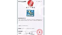商标注册证
