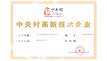 中关村高新技术企业证书
