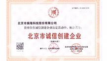北京市诚信创建企业证书