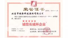 诚信长城杯证书