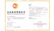 企业信用等级AAA认证证书