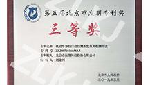 第五届北京市发明专利奖
